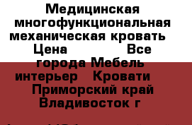 Медицинская многофункциональная механическая кровать › Цена ­ 27 000 - Все города Мебель, интерьер » Кровати   . Приморский край,Владивосток г.